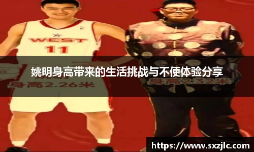 姚明身高带来的生活挑战与不便体验分享