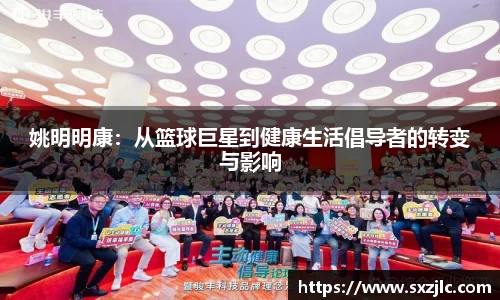 姚明明康：从篮球巨星到健康生活倡导者的转变与影响