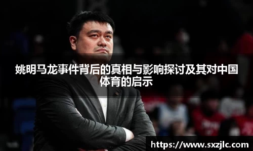 姚明马龙事件背后的真相与影响探讨及其对中国体育的启示