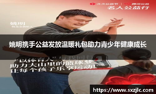 姚明携手公益发放温暖礼包助力青少年健康成长