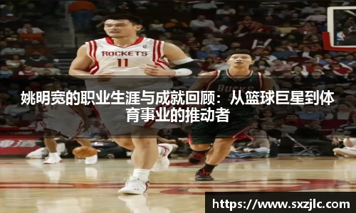 姚明宽的职业生涯与成就回顾：从篮球巨星到体育事业的推动者