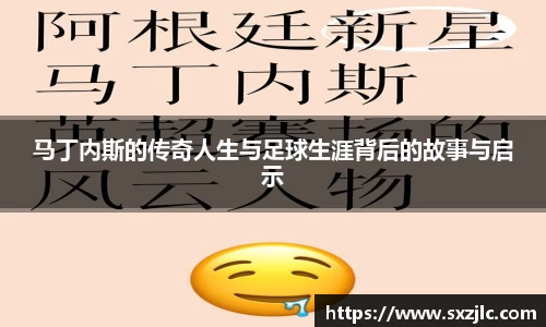 马丁内斯的传奇人生与足球生涯背后的故事与启示
