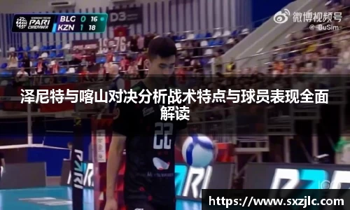 泽尼特与喀山对决分析战术特点与球员表现全面解读