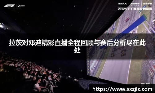 拉茨对邓迪精彩直播全程回顾与赛后分析尽在此处