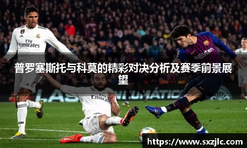 普罗塞斯托与科莫的精彩对决分析及赛季前景展望