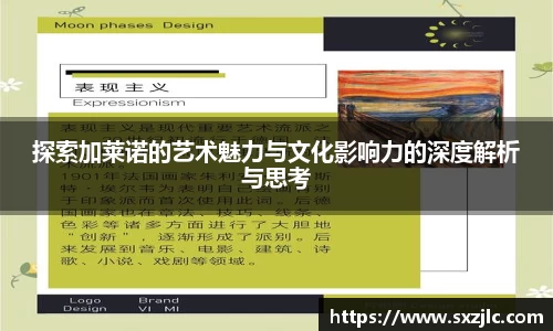 探索加莱诺的艺术魅力与文化影响力的深度解析与思考