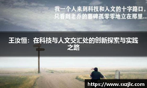 王汝恒：在科技与人文交汇处的创新探索与实践之路
