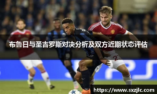 布鲁日与圣吉罗斯对决分析及双方近期状态评估