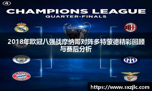 2018年欧冠八强战摩纳哥对阵多特蒙德精彩回顾与赛后分析