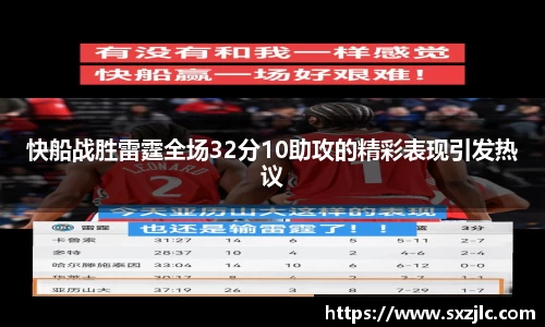 快船战胜雷霆全场32分10助攻的精彩表现引发热议