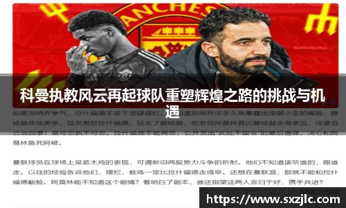 科曼执教风云再起球队重塑辉煌之路的挑战与机遇